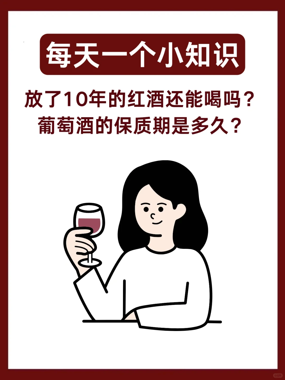 知识科普｜放了10年的酒还能不能喝呢？