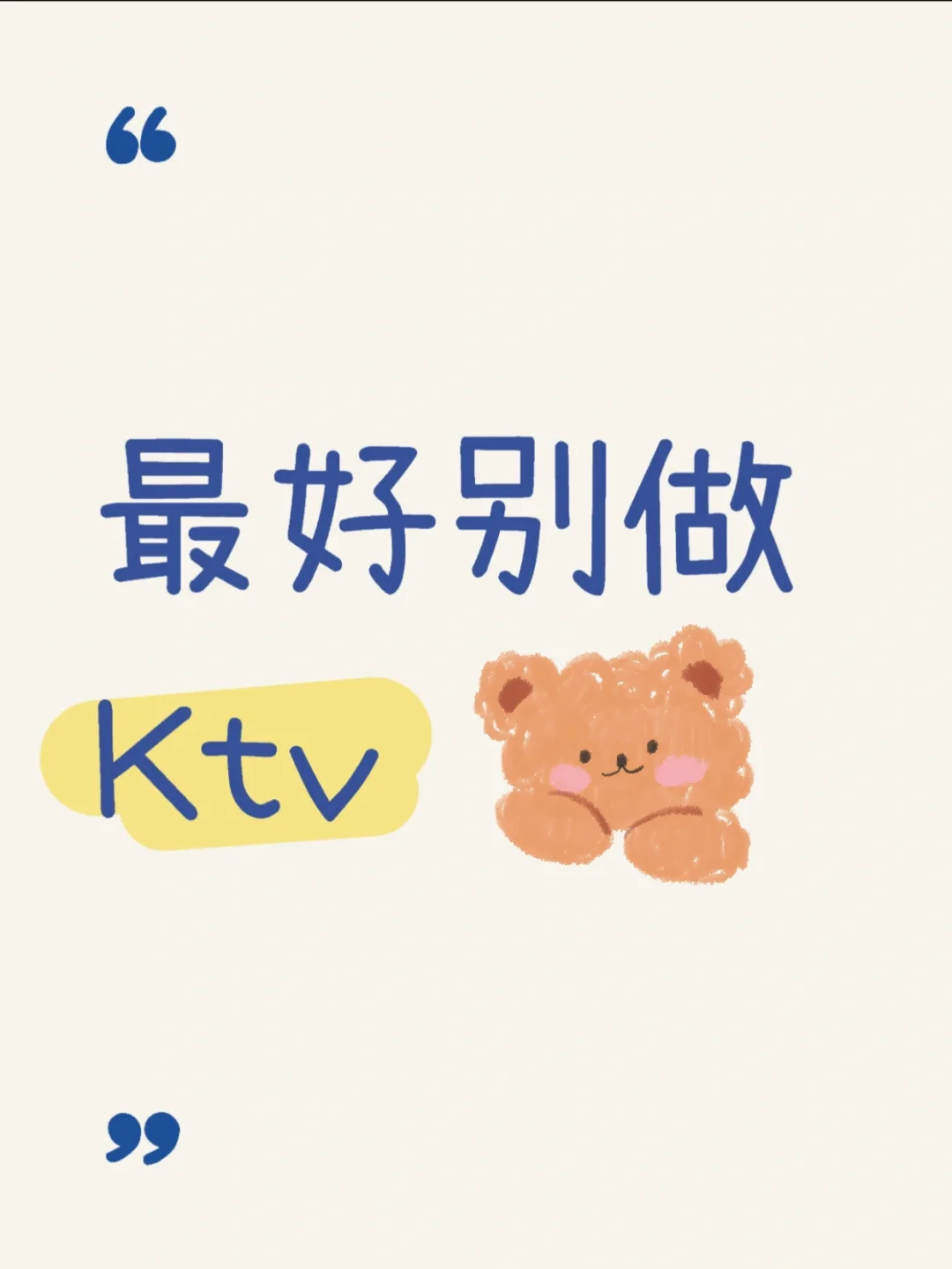 建议不要做夜场Ktv