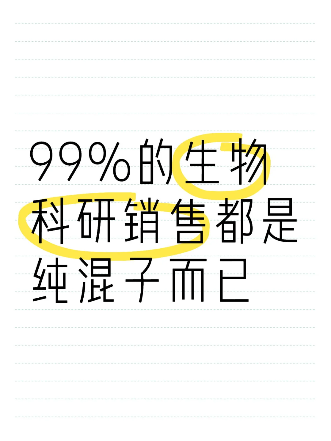 99%的生物科研销售都是纯混子而已