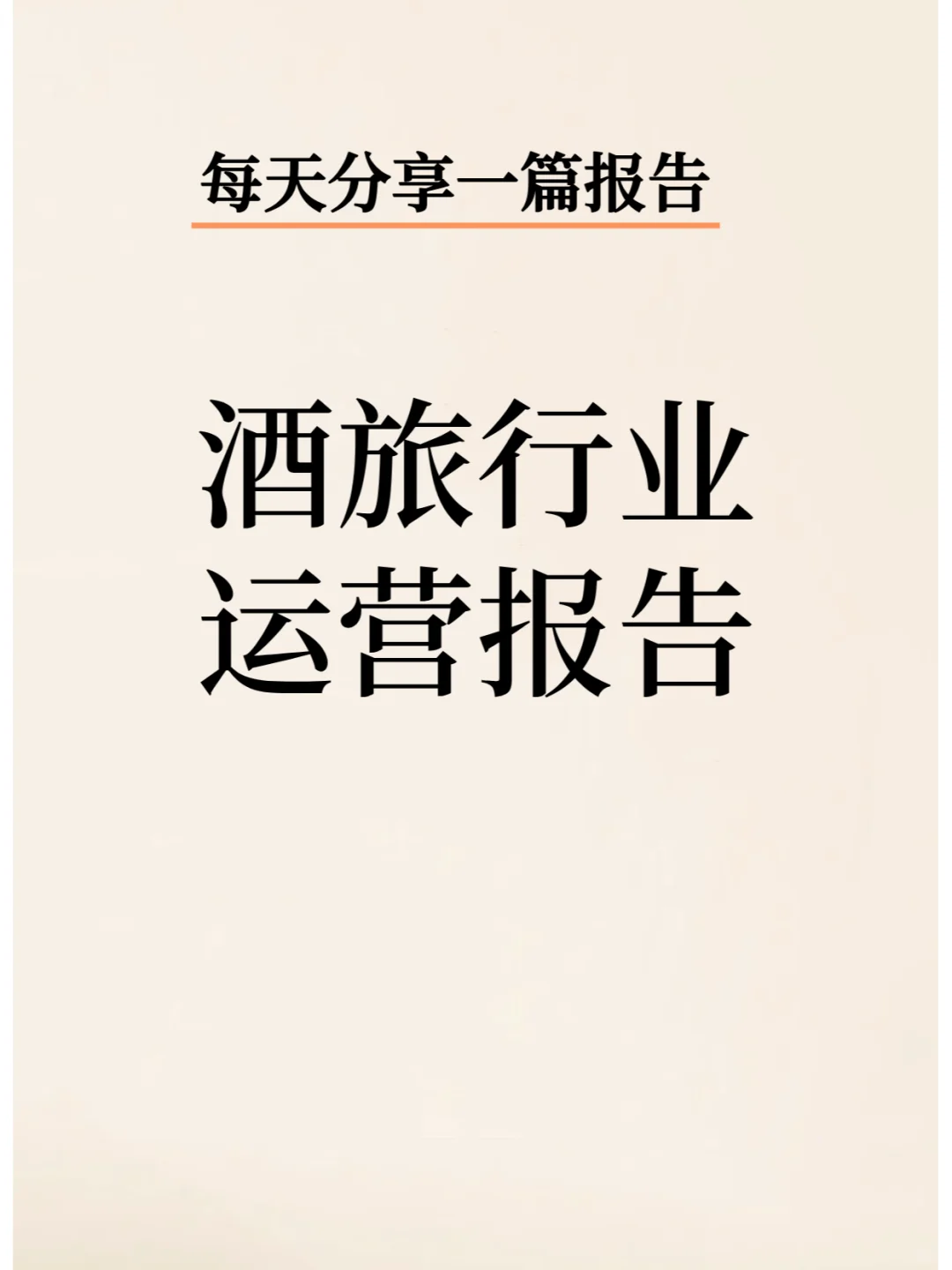 酒旅行业新媒体运营报告