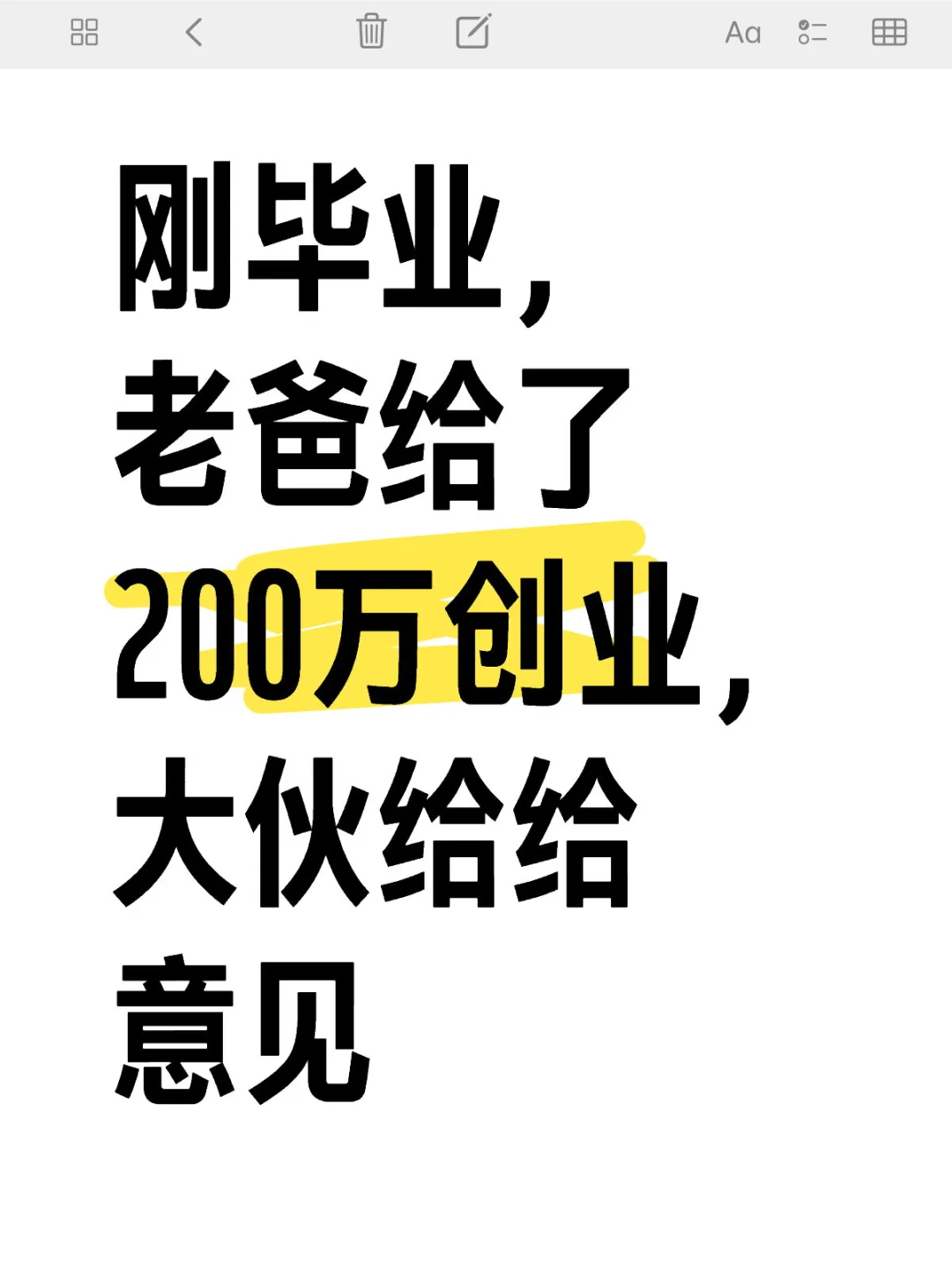 刚毕业，老爸给了200万创业，大伙给给意见