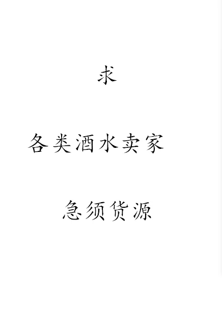 求白酒货源