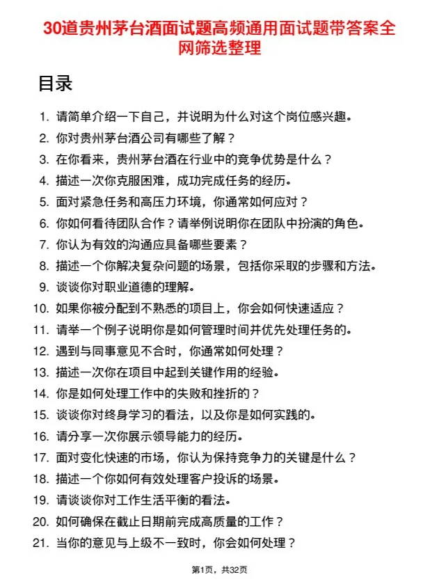 30道贵州茅台酒面试题高频通用面试题带答案