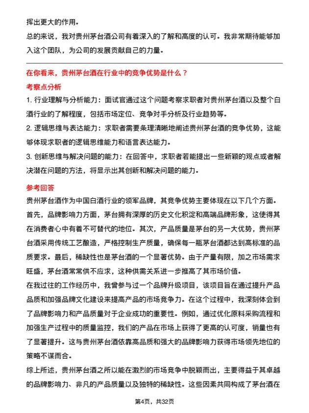 30道贵州茅台酒面试题高频通用面试题带答案