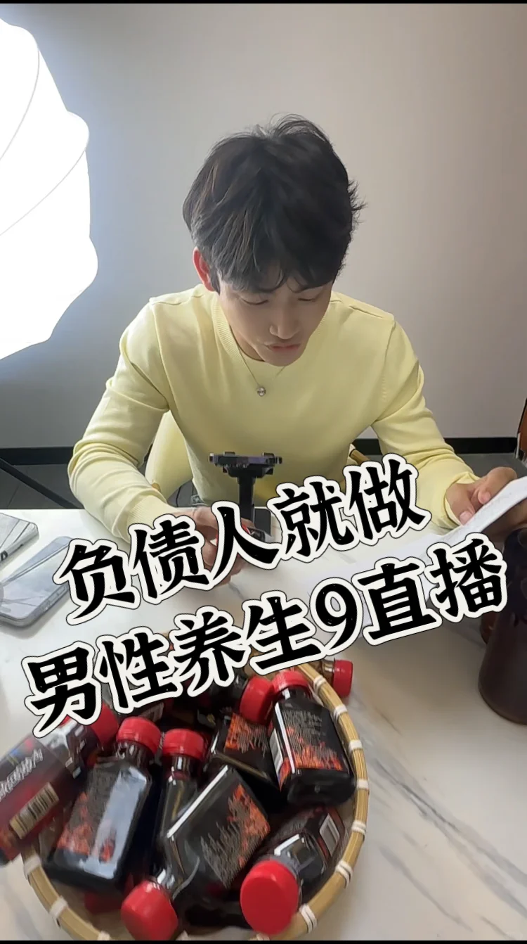 负债人就做养生酒直播