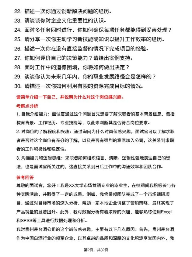 30道贵州茅台酒面试题高频通用面试题带答案