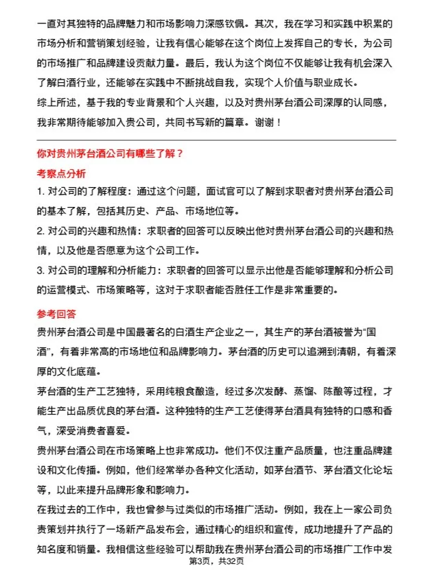 30道贵州茅台酒面试题高频通用面试题带答案