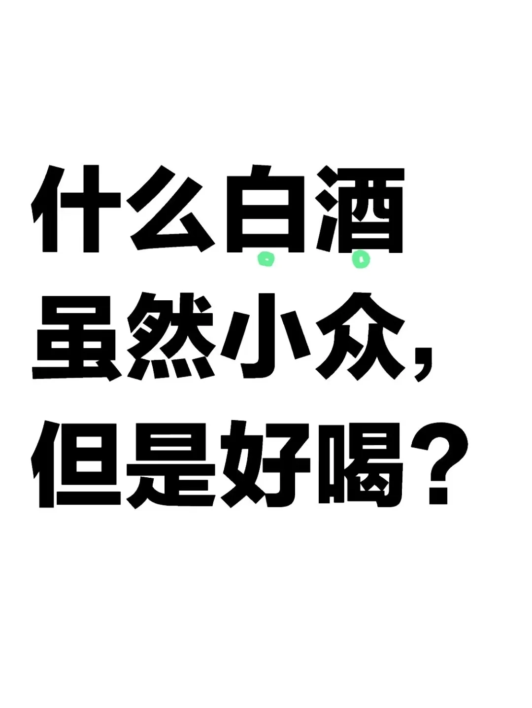 什么白酒虽然小众，但是好喝？