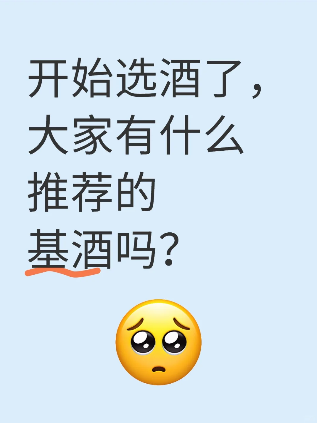 选酒了