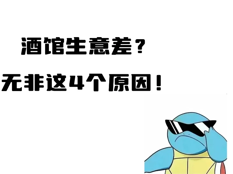酒馆生意差？无非这4个原因！