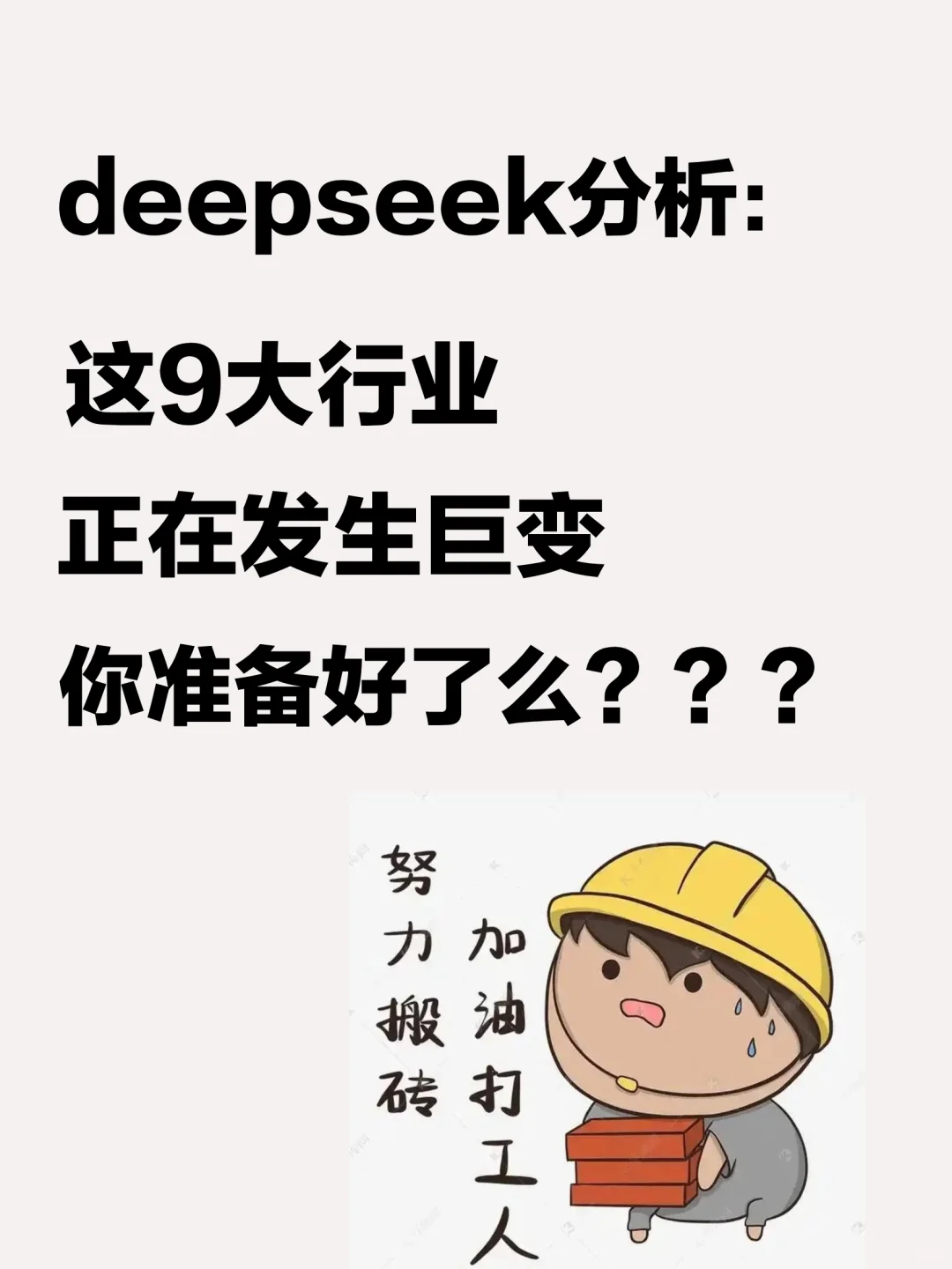 Deepseek分析：这些行业巨变，你准备好了么