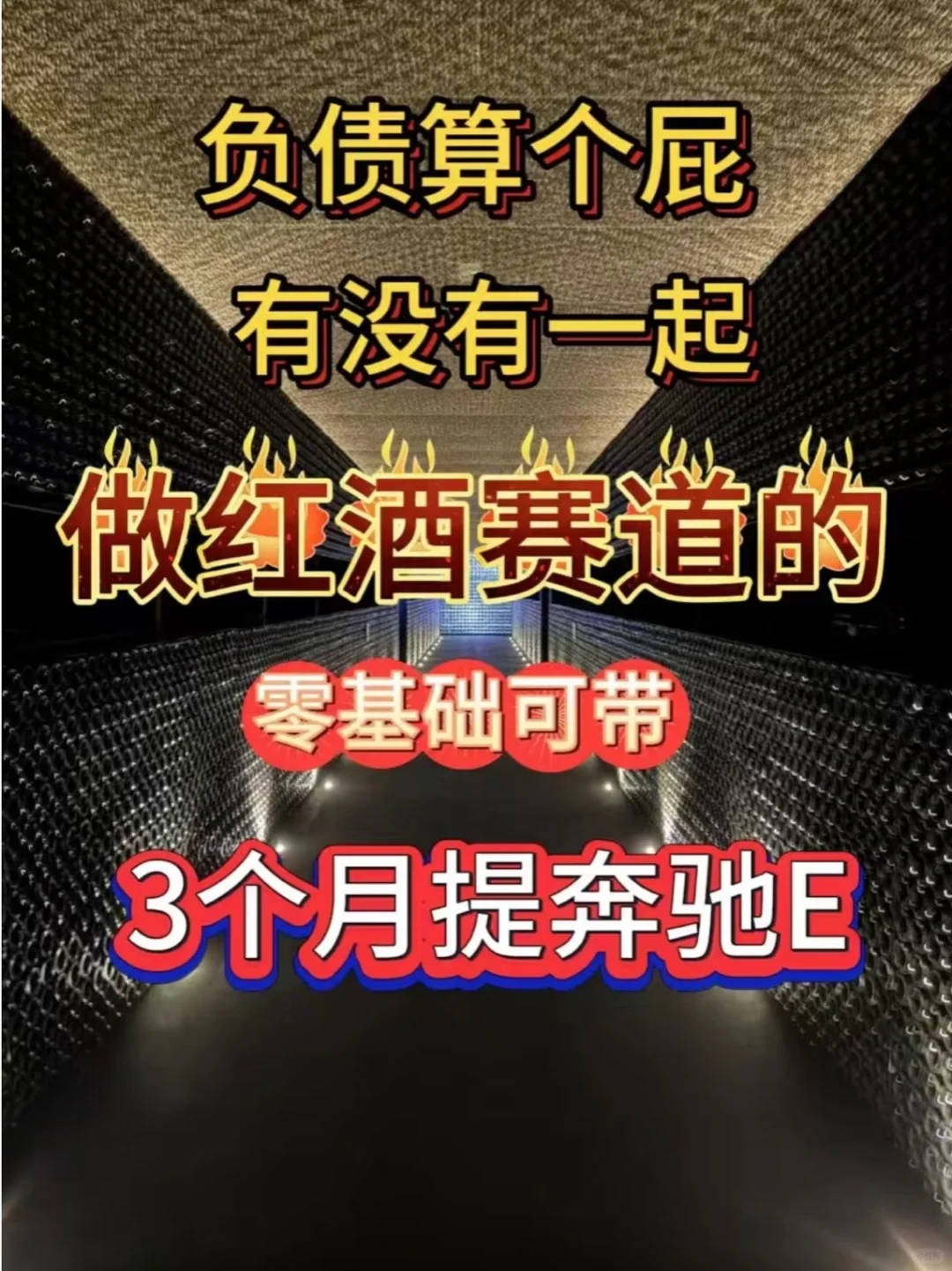 私域卖红酒新模式，8个月做了1000万！