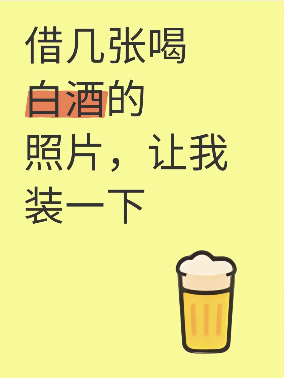 借几张喝白酒的照片，让我装一下啊！
