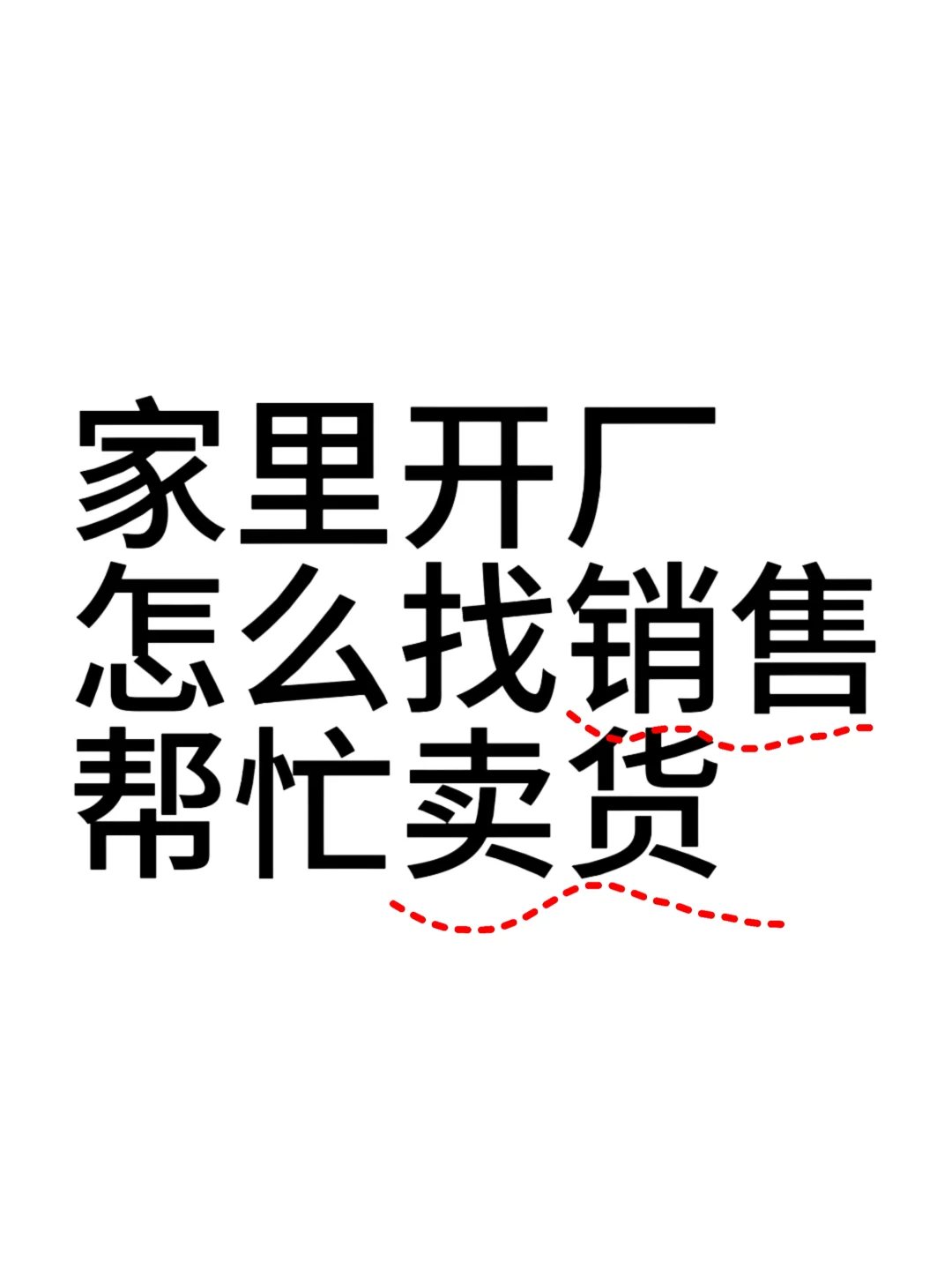 厂二代想找销售