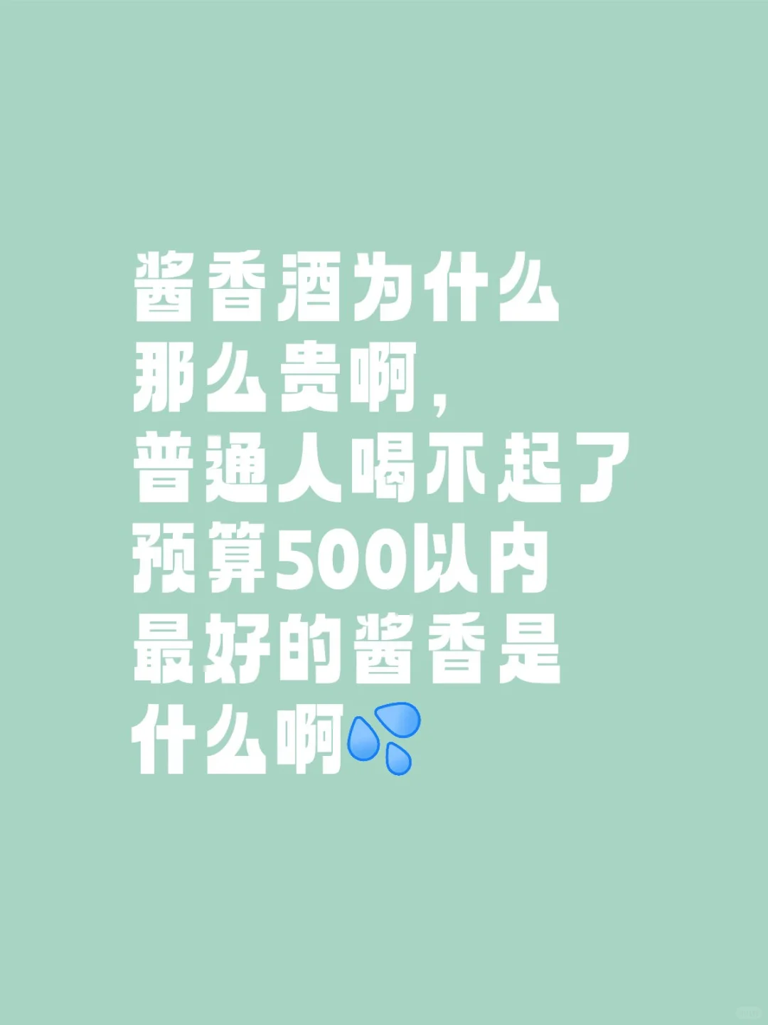 酱香真的不是给普通人喝的吗？好贵啊