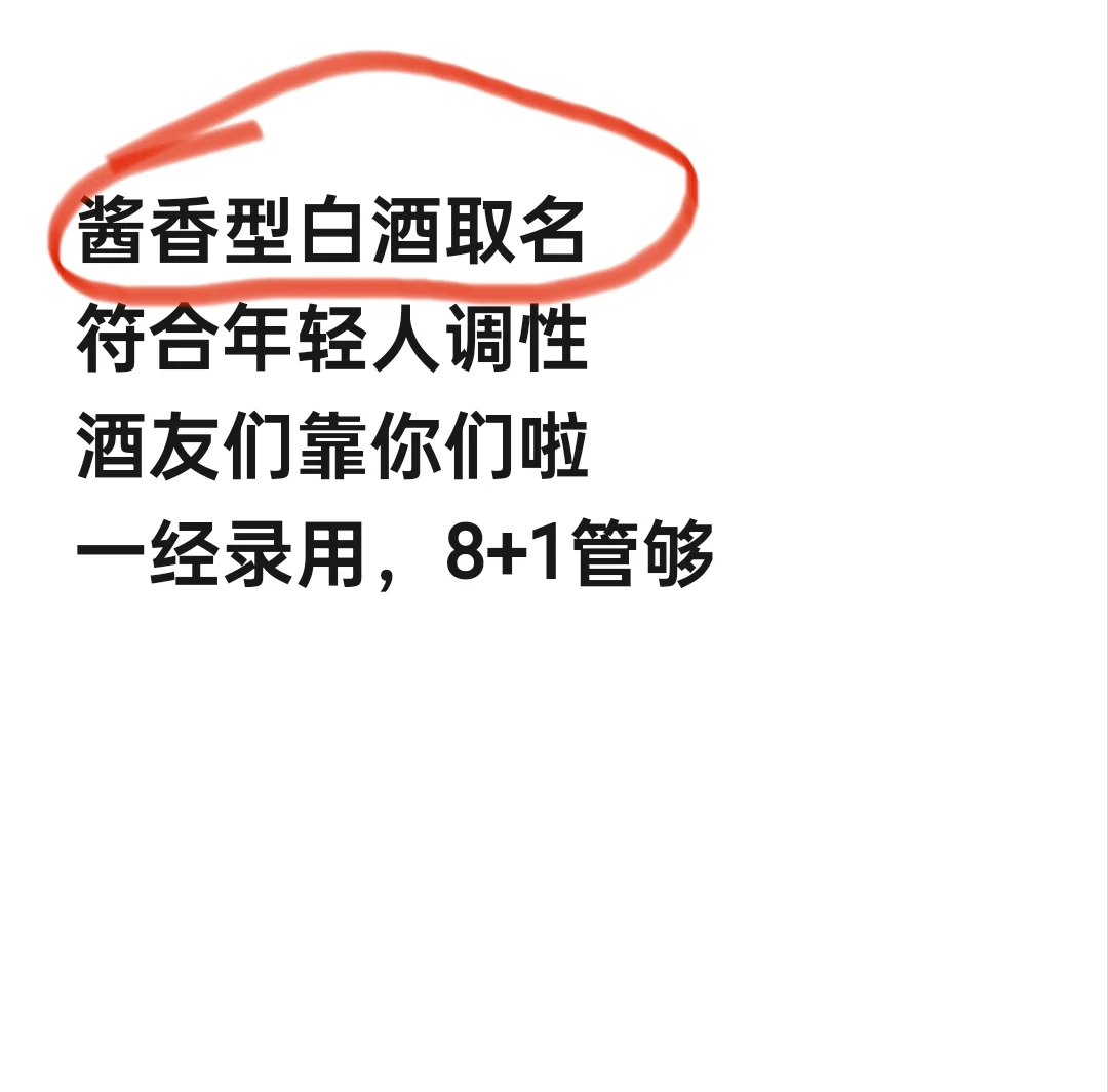酱香型白酒取名
