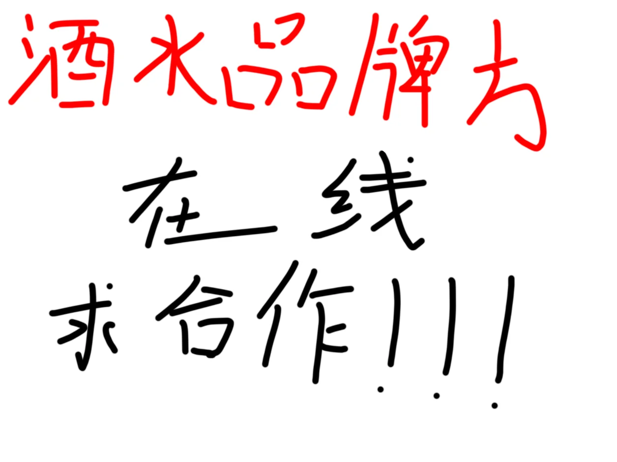 酒水品牌大大们，集合啦