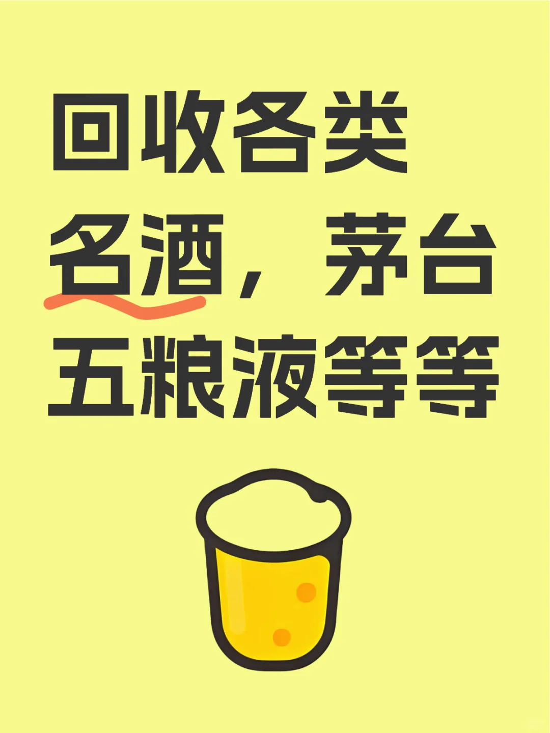 把你们不喝的酒交出来