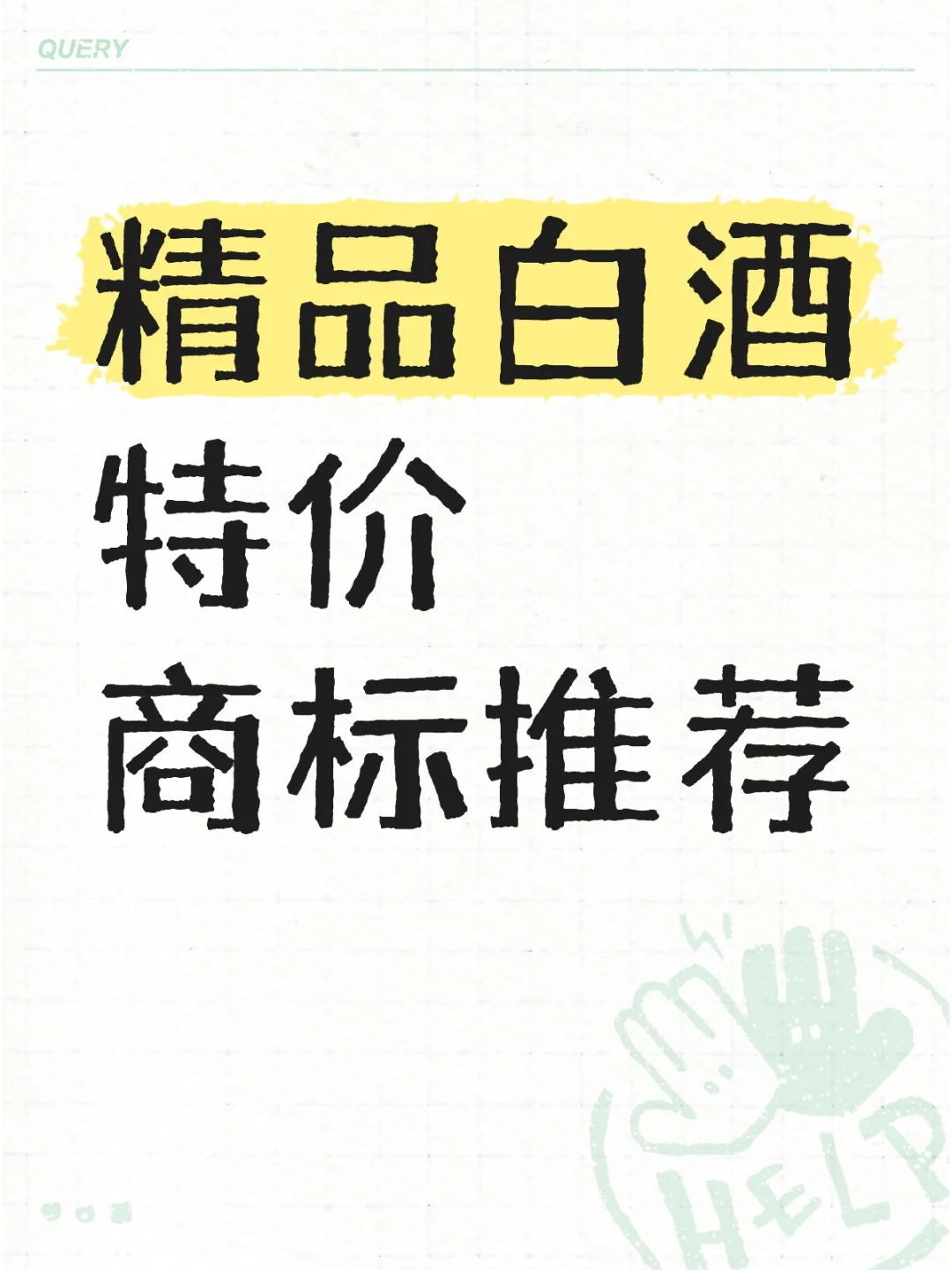 有合适的白酒商标推荐吗？