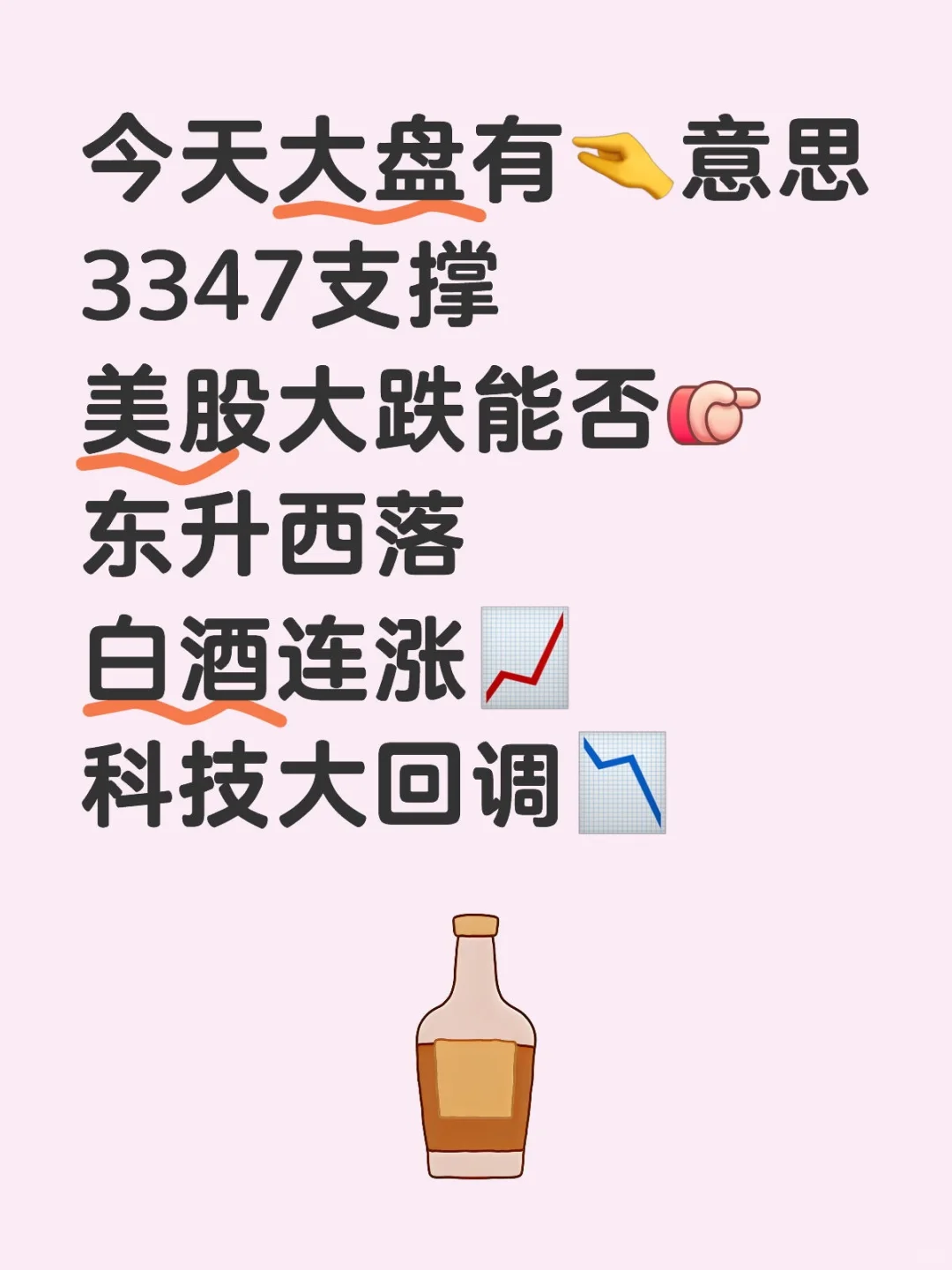 万基落而白酒生?