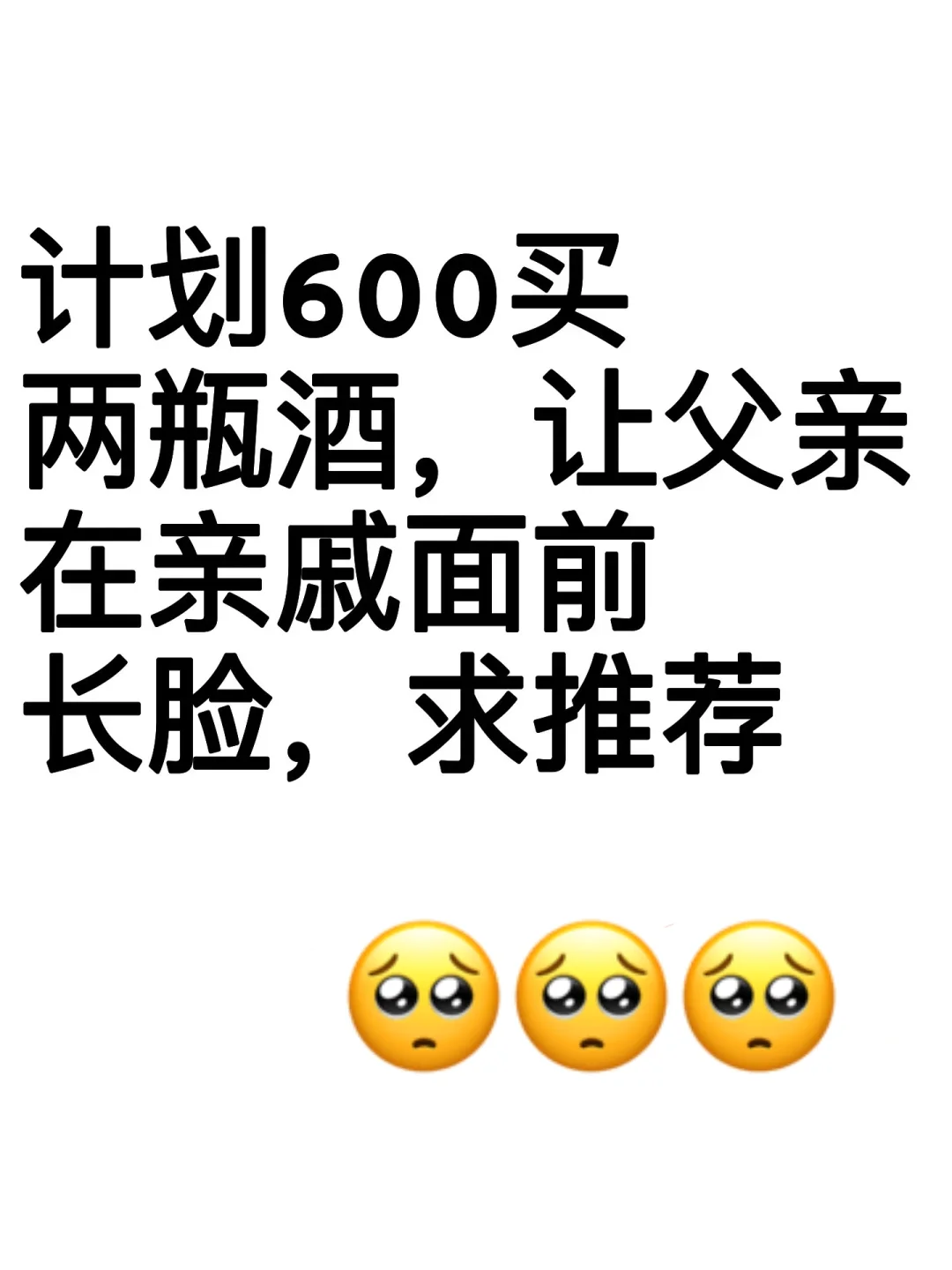 求助，600预算，可以买什么好酒