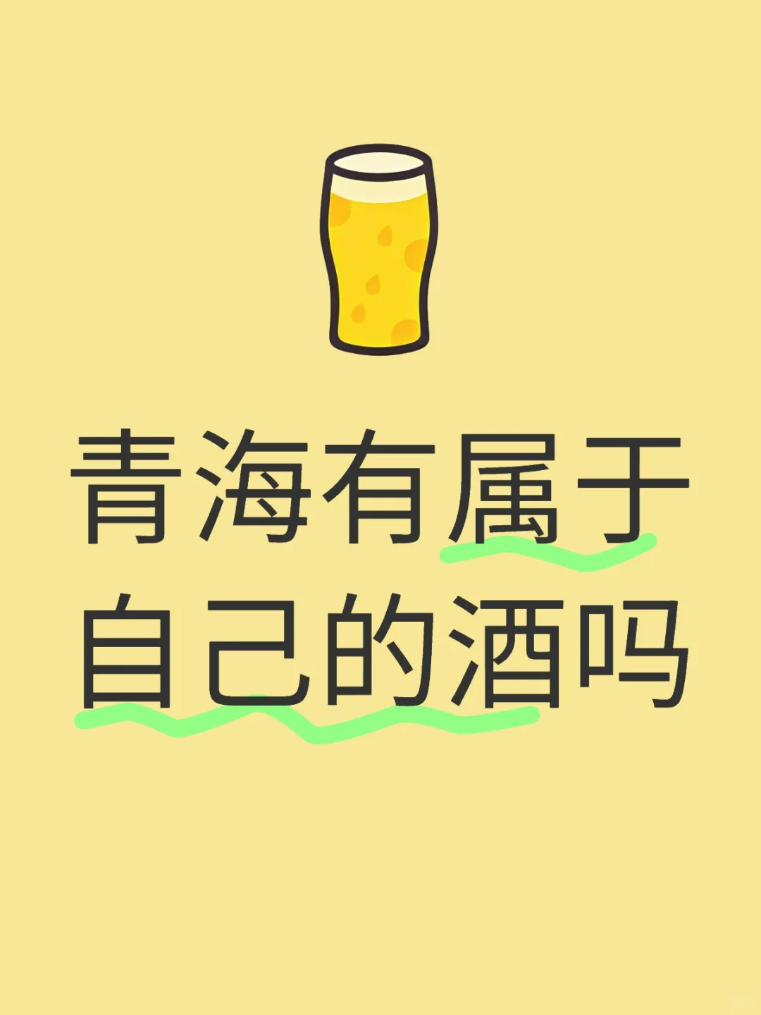 求推荐青海的酒