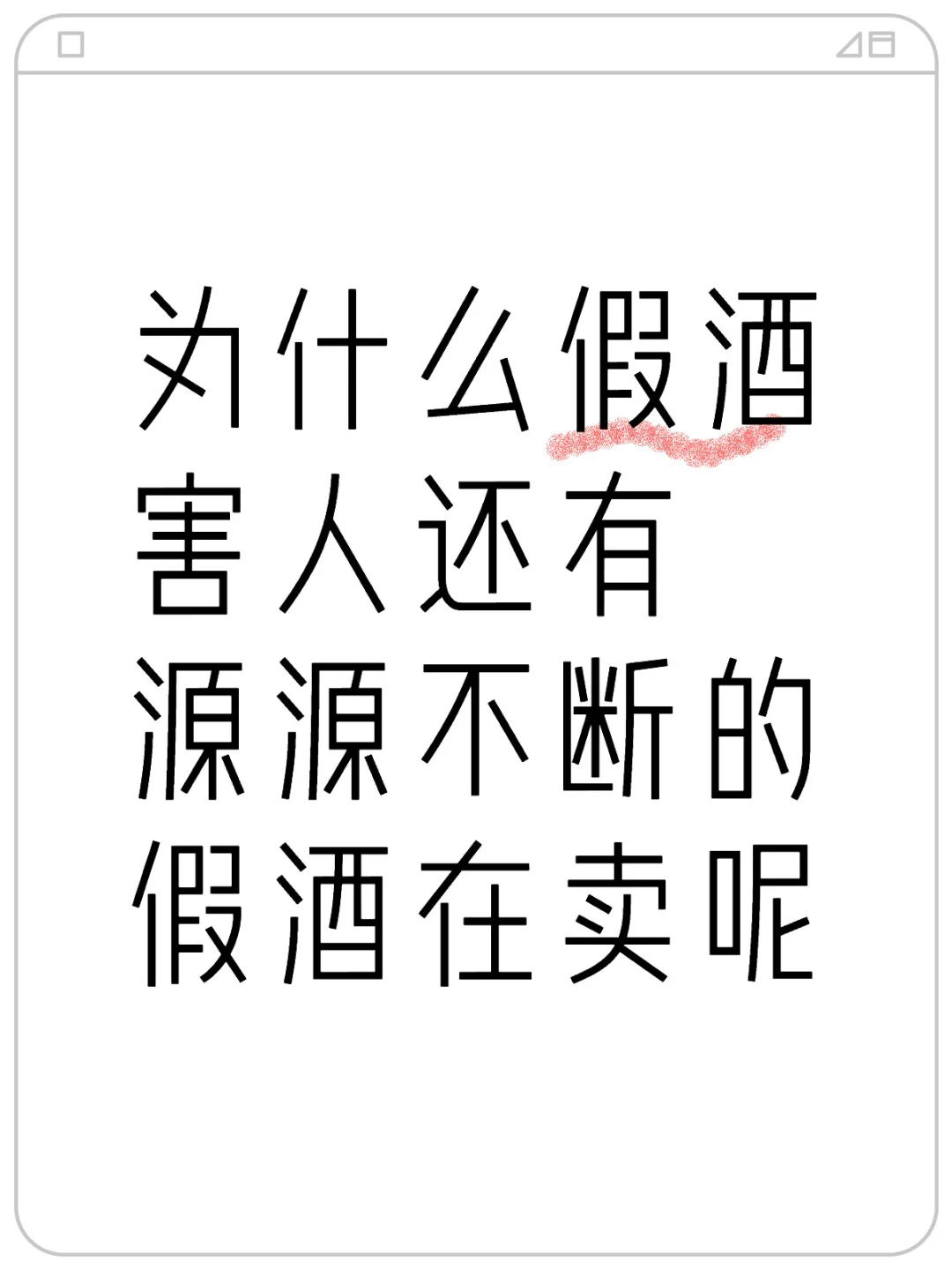虽然假酒利润高