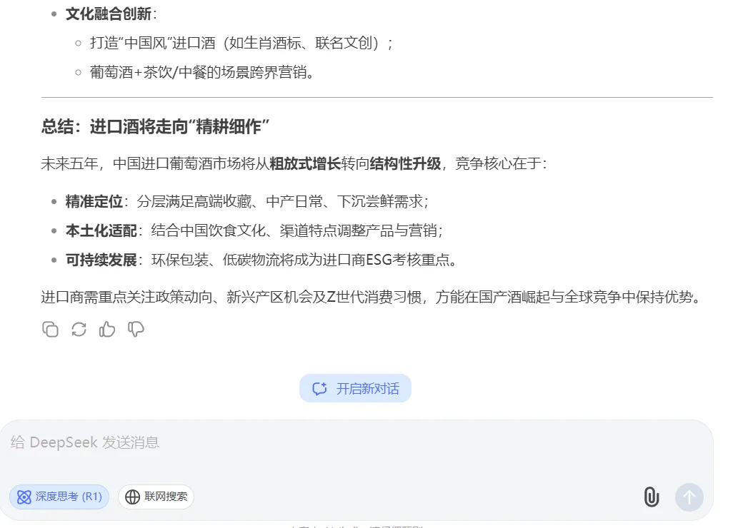 当我问Deepseek中国进口葡萄酒未来五年。。