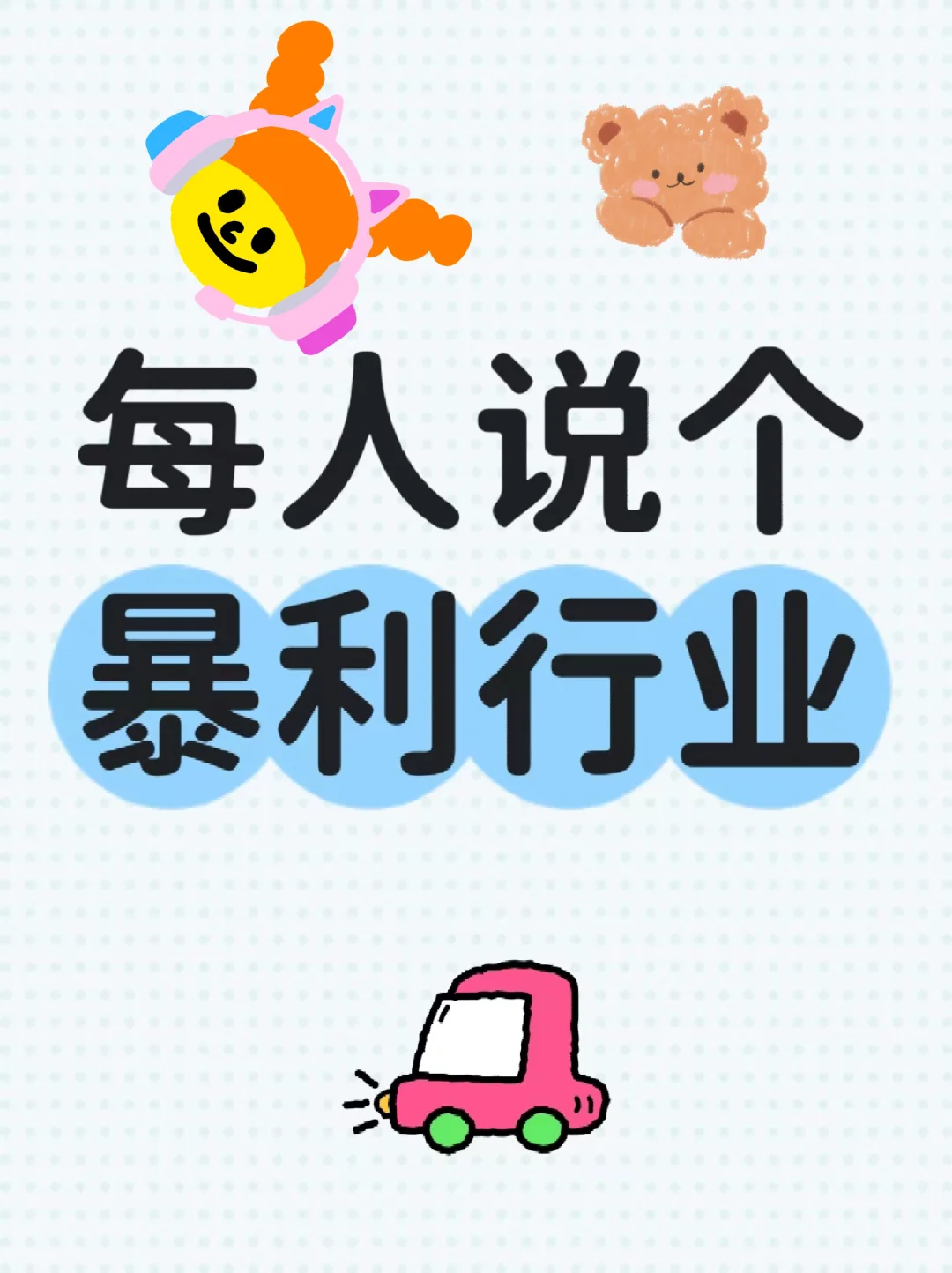 一人说一个暴利的行业