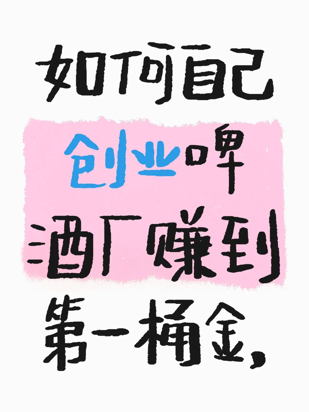 想开酒厂……