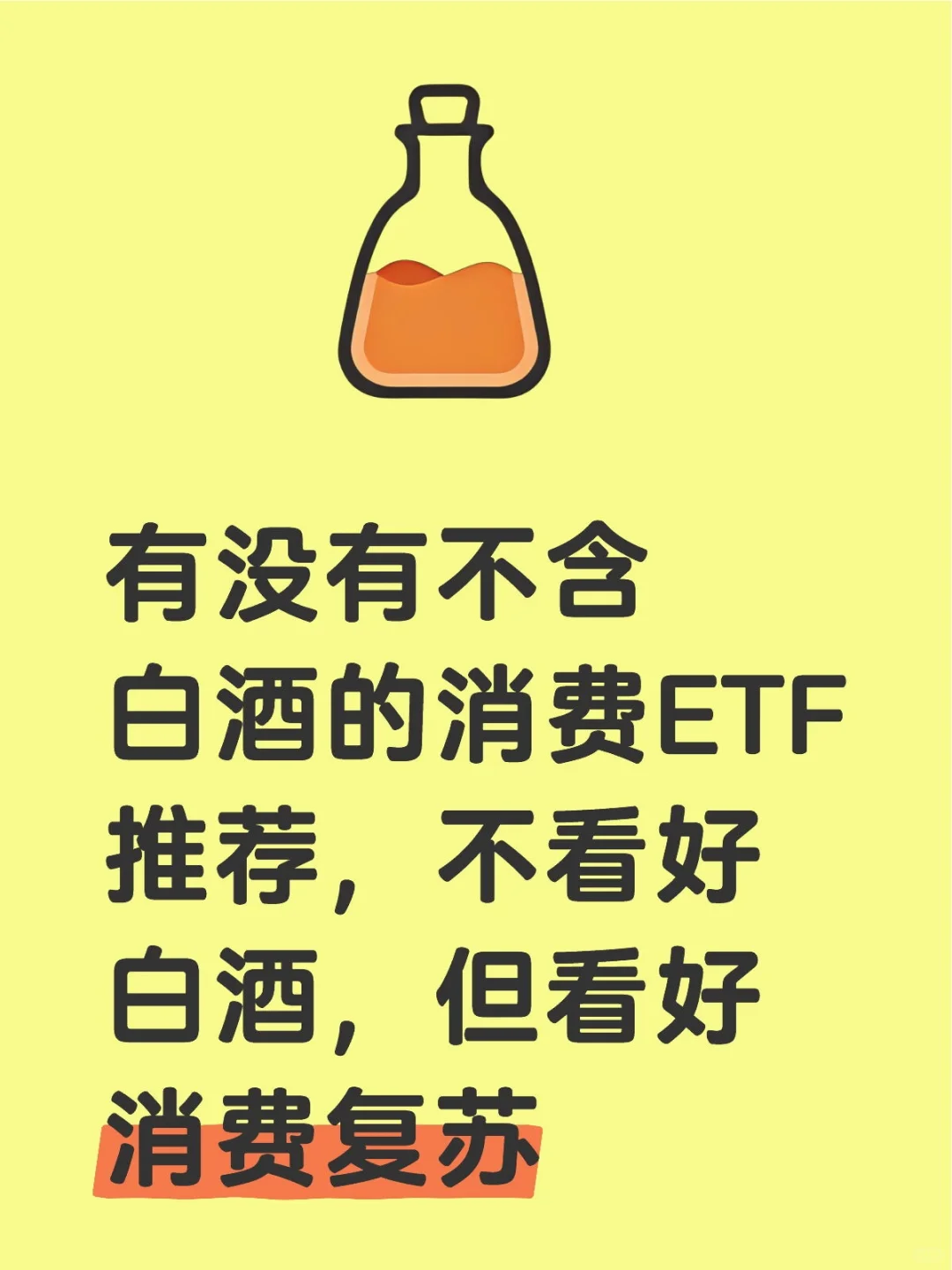 有没有不含白酒的消费ETF推荐