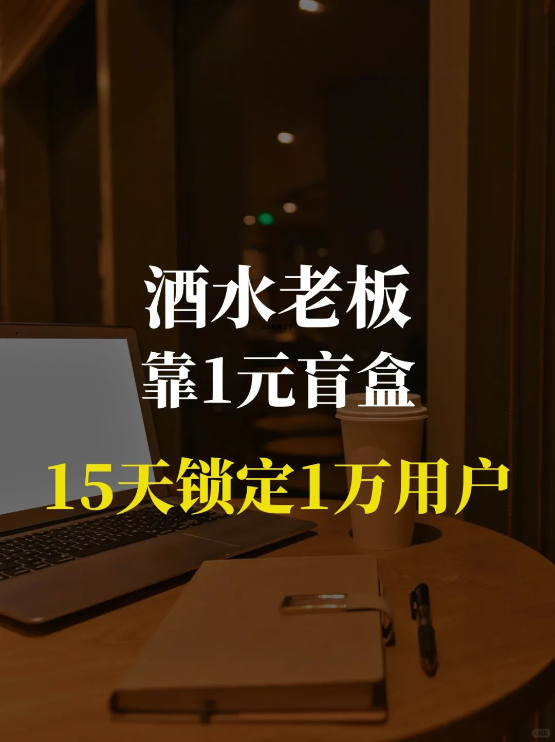 酒水老板靠1元盲盒，15天锁定1万用户??