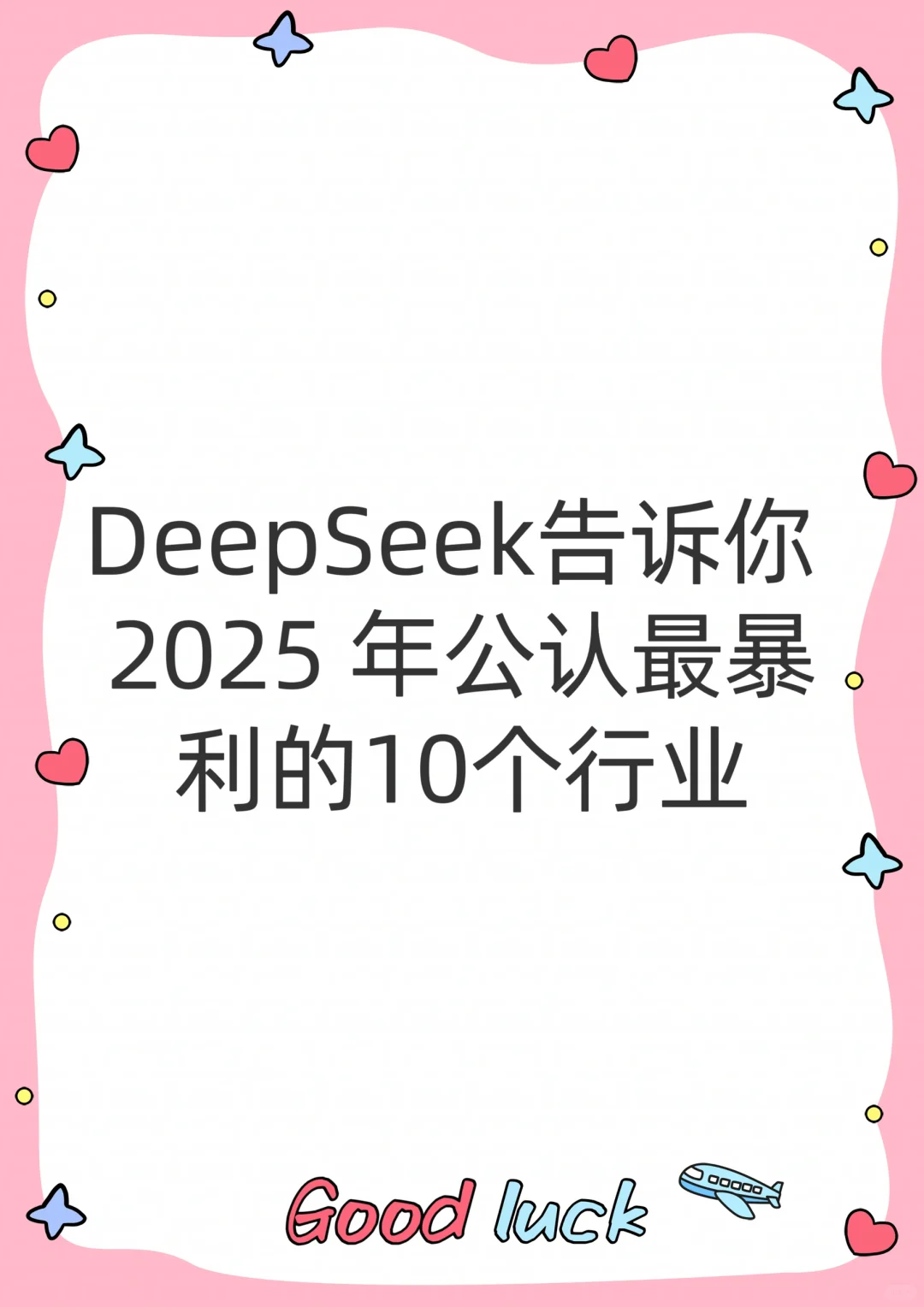 2025 搞钱必看！公认最暴利的 10 个行业?