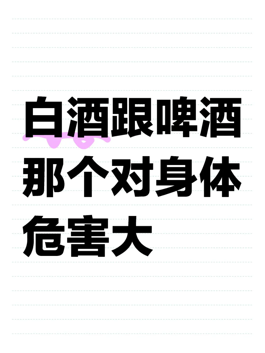 白酒跟啤酒那个对身体危害大？