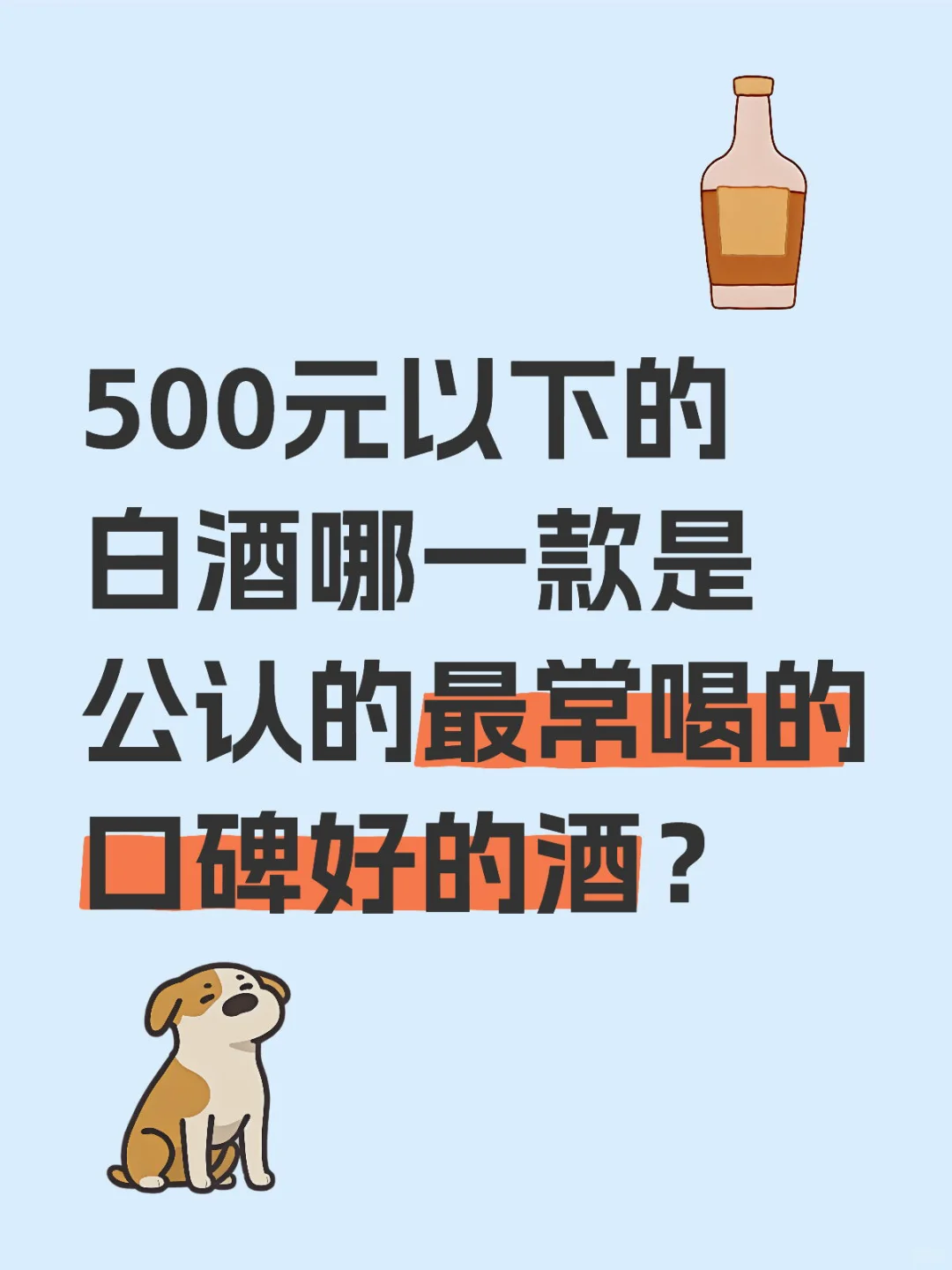 ?求各位老板推荐白酒?