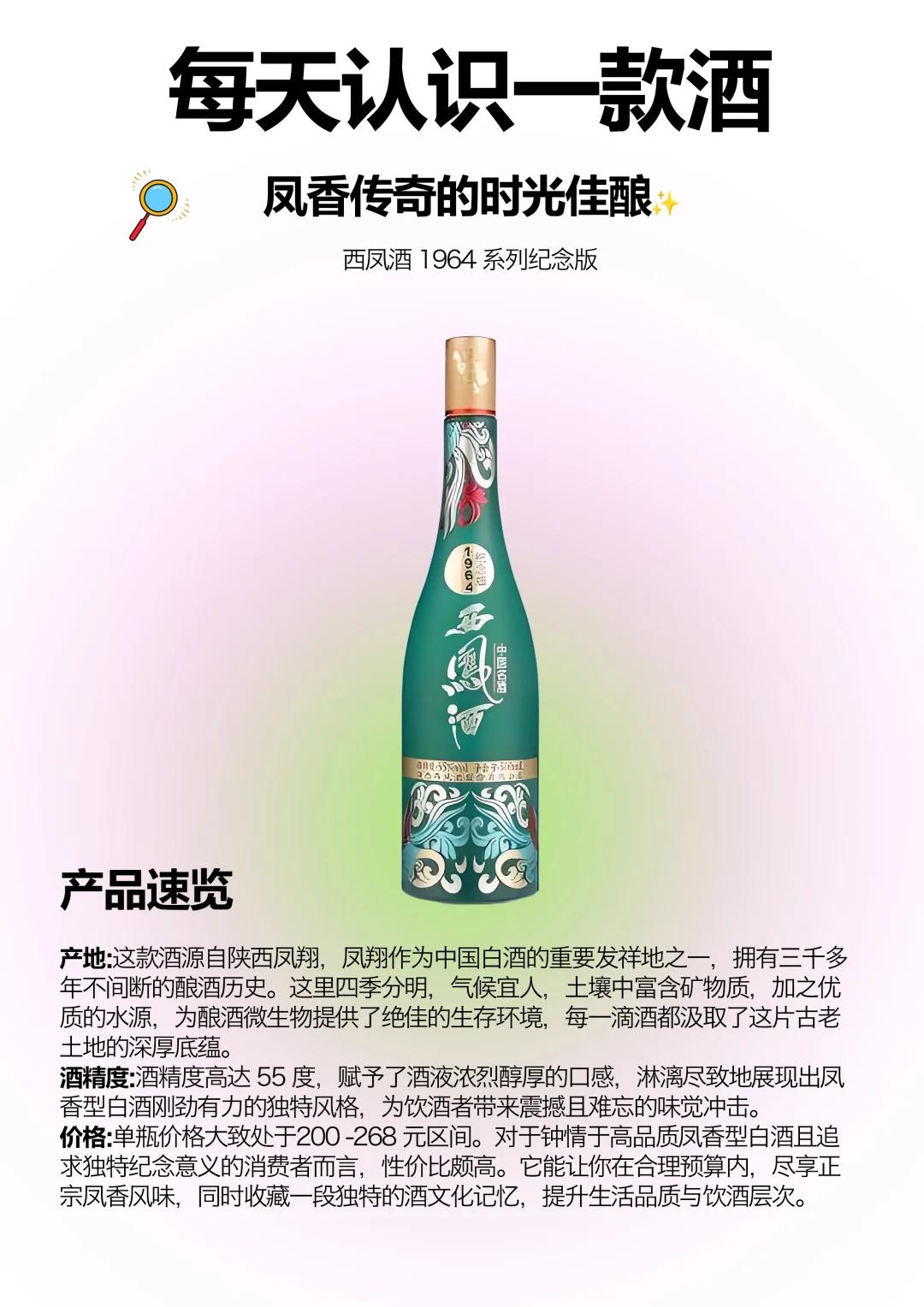 每天认识一款酒｜凤香传奇