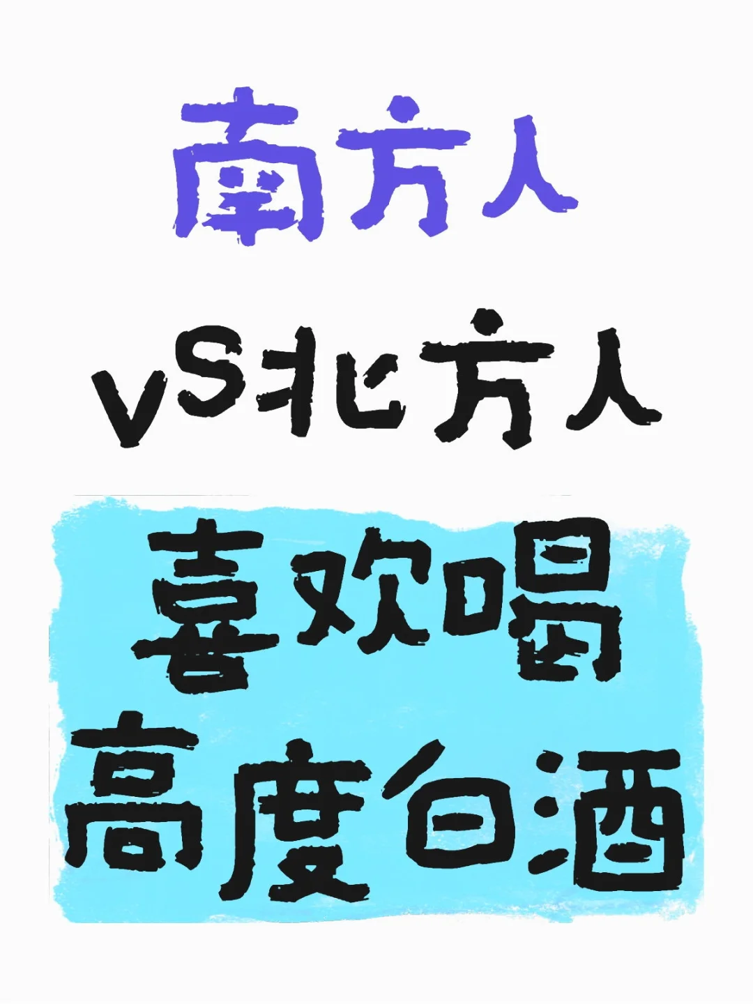 高度白酒