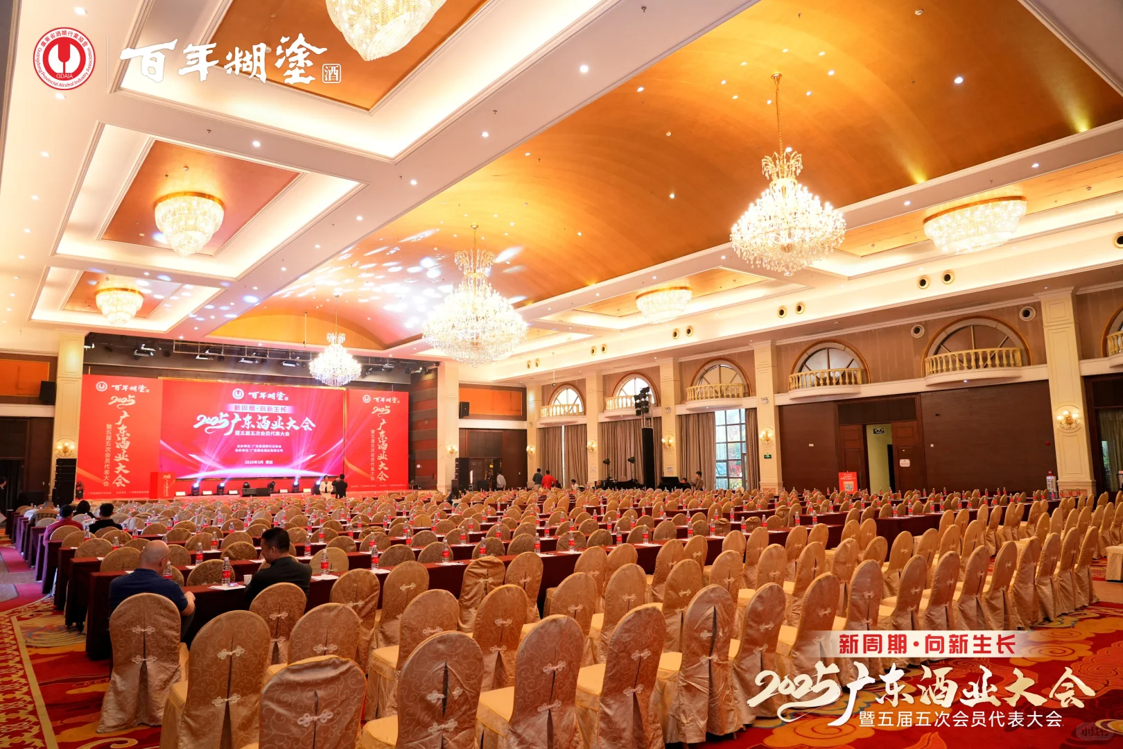 2025广东省酒类行业大会