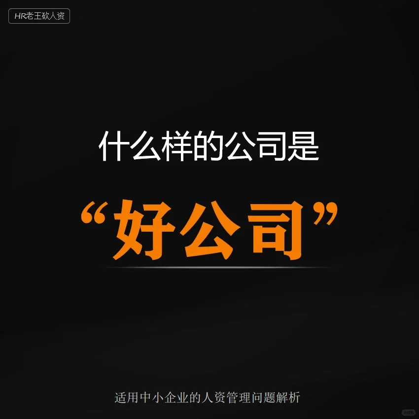什么样的公司是“好公司”