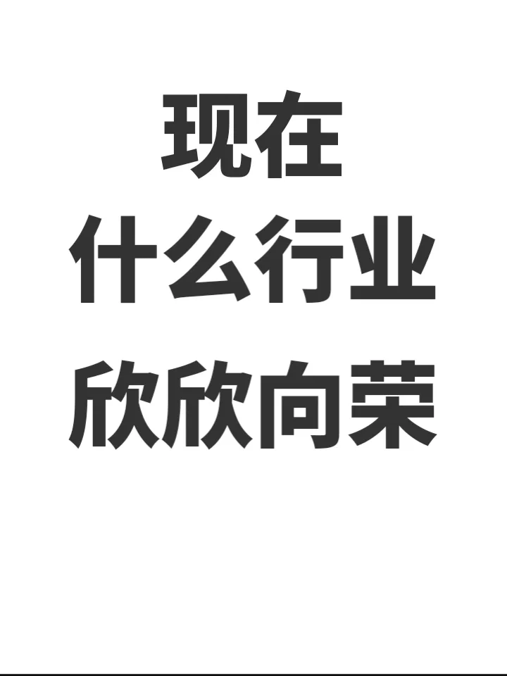 现在还有什么行业欣欣向荣？