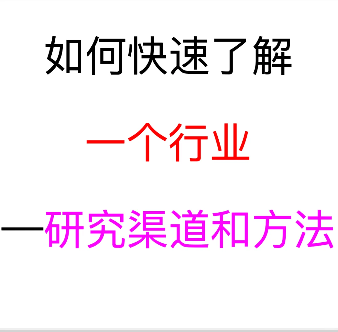 如何快速了解一个行业——研究渠道和方法