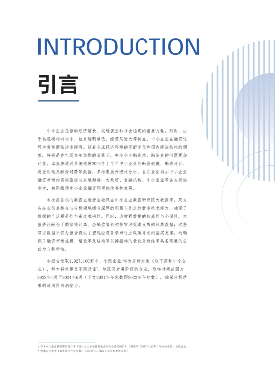 2024年上半年中国中小企业融资发展报告