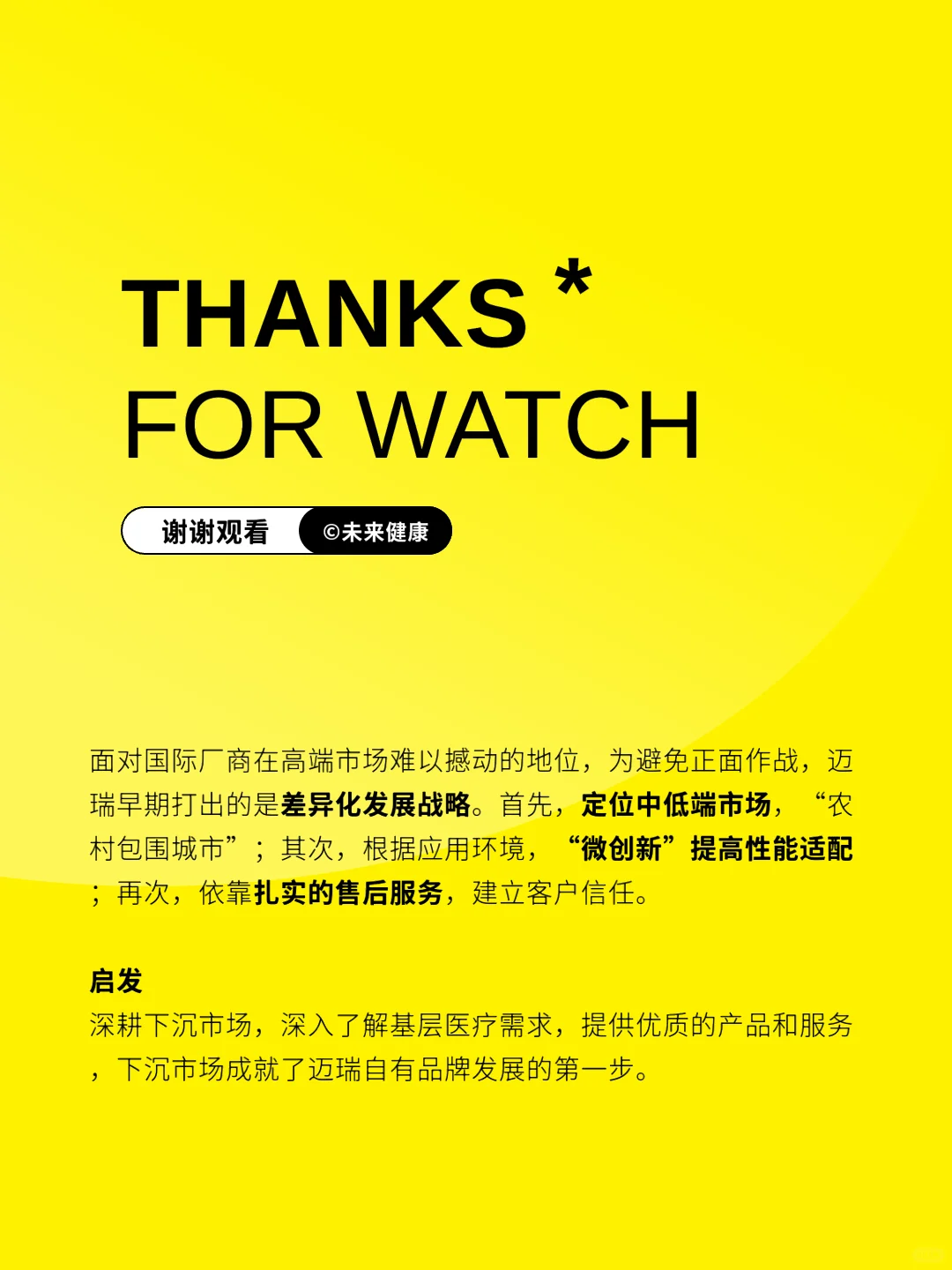 每天认识一家医疗公司 | 迈瑞医疗