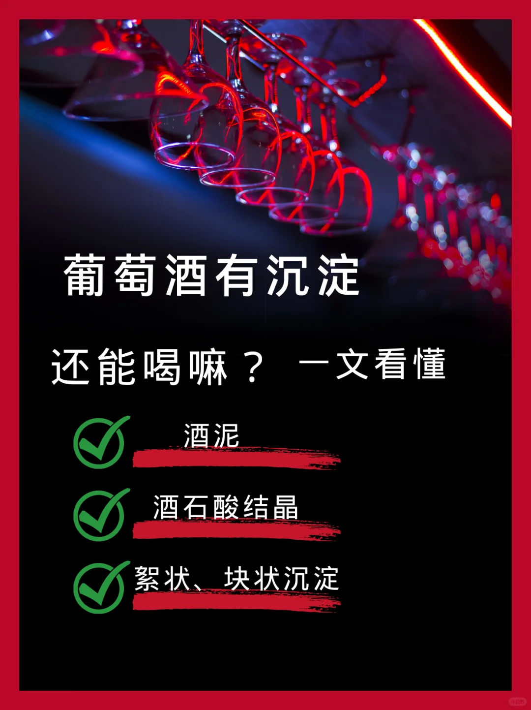 葡萄酒有沉淀还能喝吗？一文看懂！?