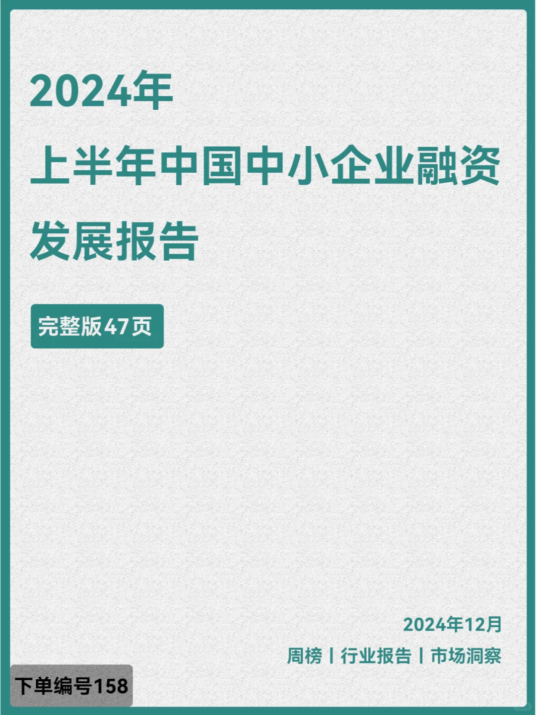 2024年上半年中国中小企业融资发展报告