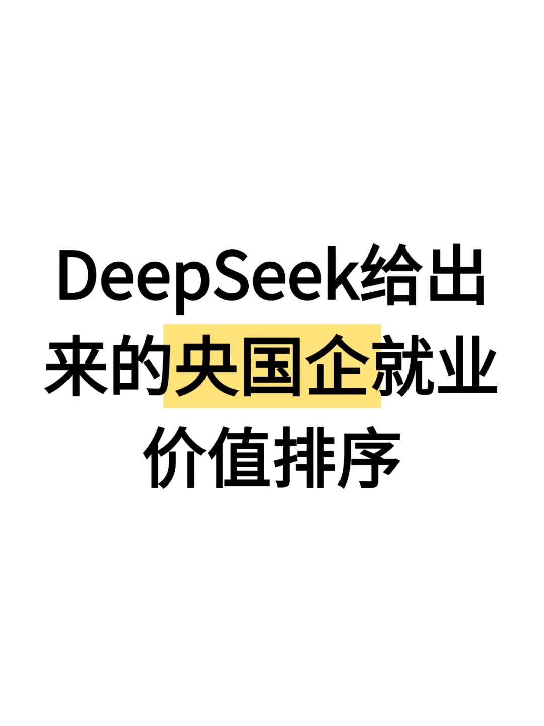 deepseek的央国企就业价值排序