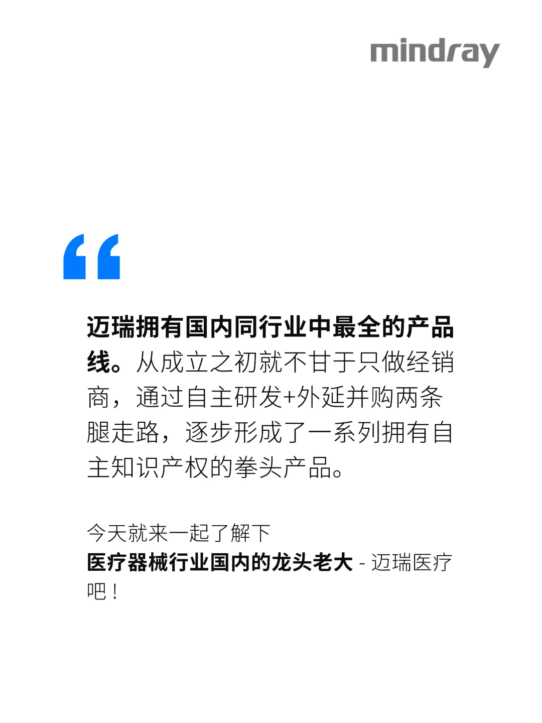 每天认识一家医疗公司 | 迈瑞医疗