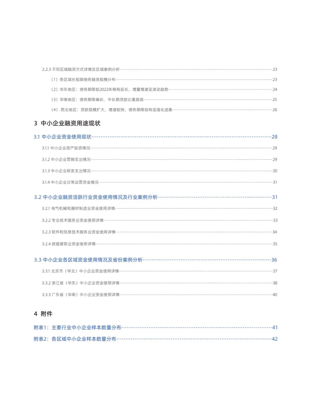 2024年上半年中国中小企业融资发展报告