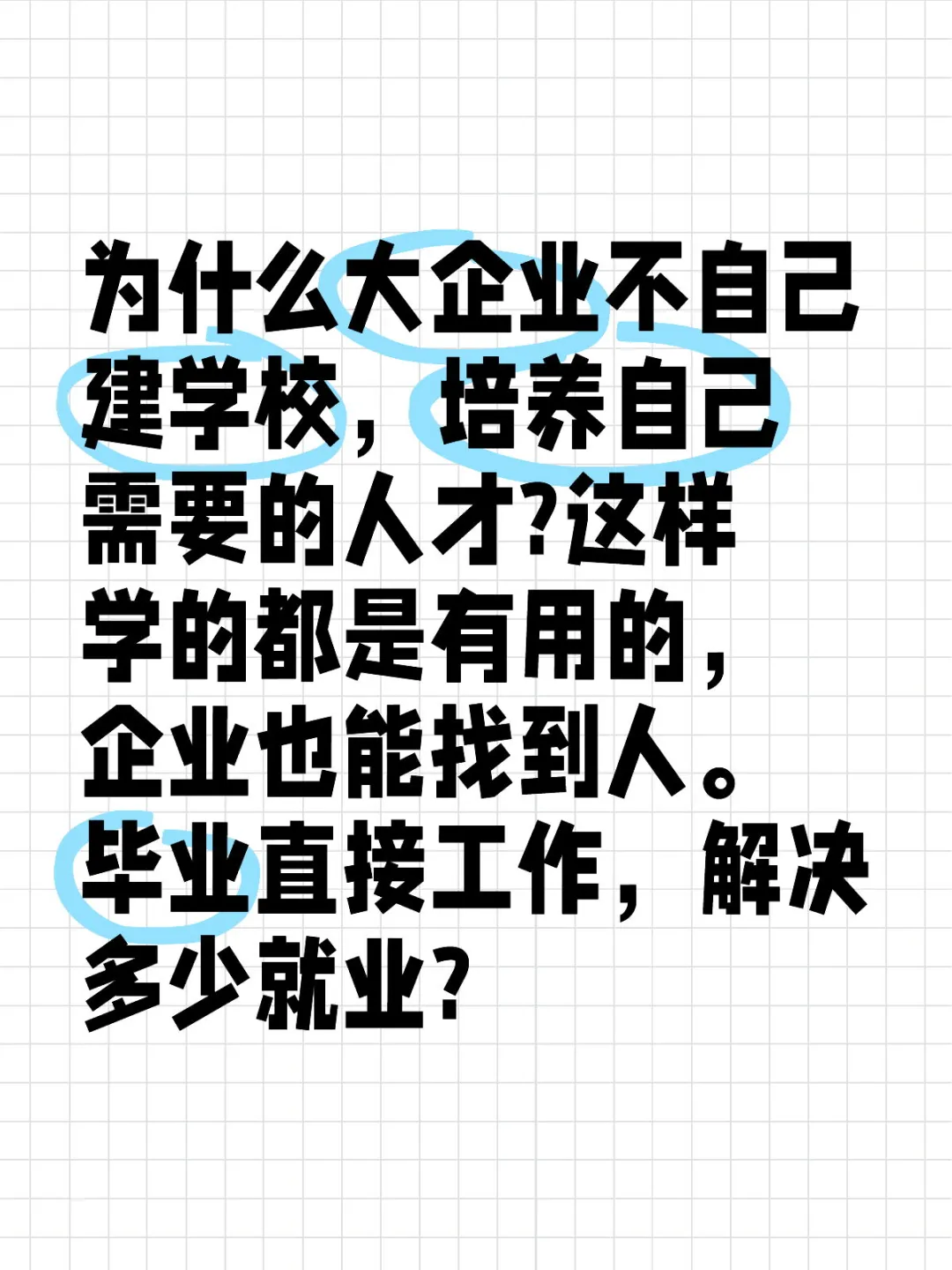 为什么大企业不自己建学校？