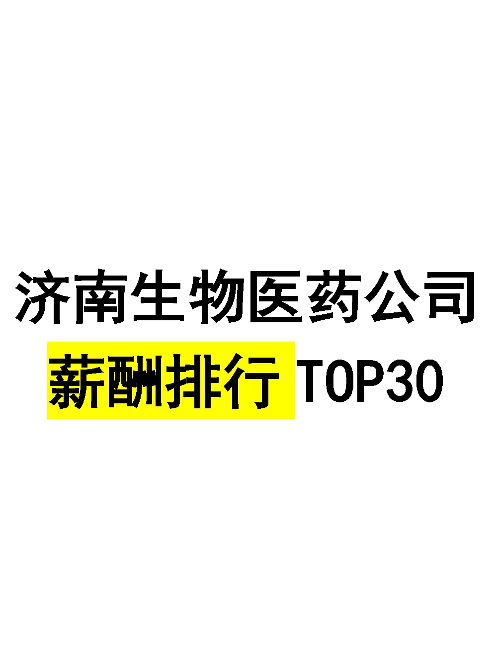 济南生物医药公司薪酬排行Top30